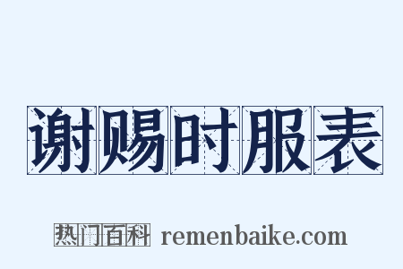 谢赐时服表是什么意思的图片